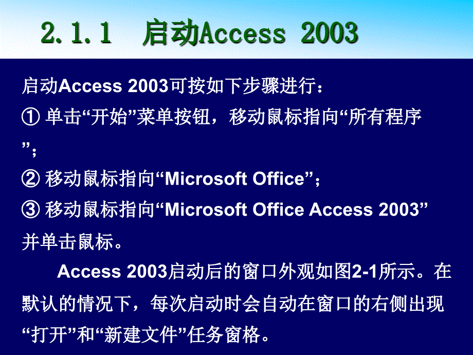 Access数据库基础与应用教程 教学课件 PPT 作者 巫张英 第2章Access 2003数据库设计与创建_第4页