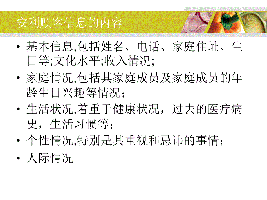 客户关系管理——客户关系的建立与维护（第2版） 教学课件 ppt 作者 978-7-302-23579-8 5信息：安利_第4页