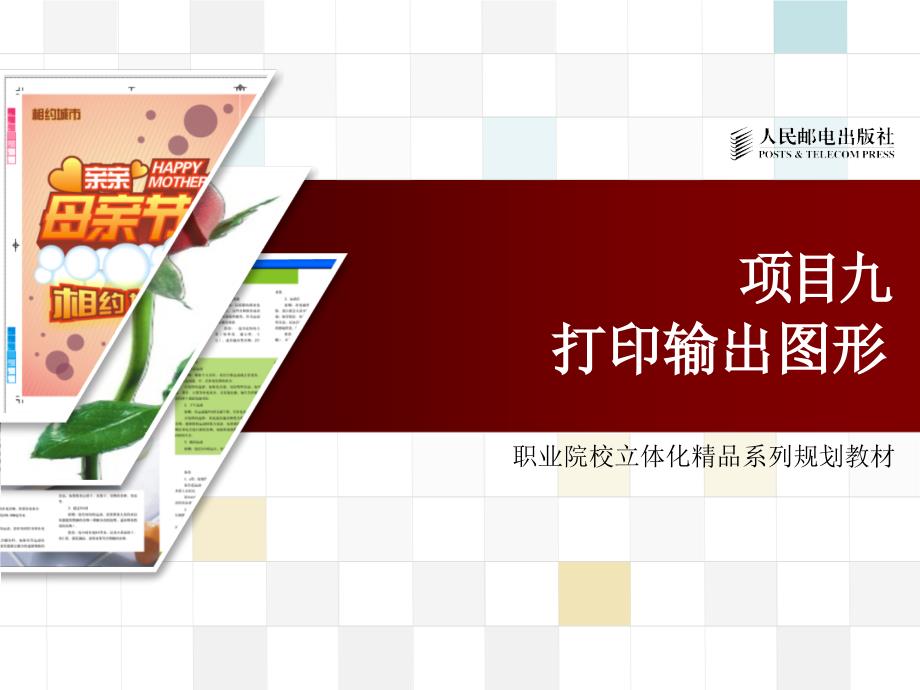 CorelDRAW X4图形设计教程 1DVD  双色印刷 教学课件 ppt 作者  王维 项目九_第1页