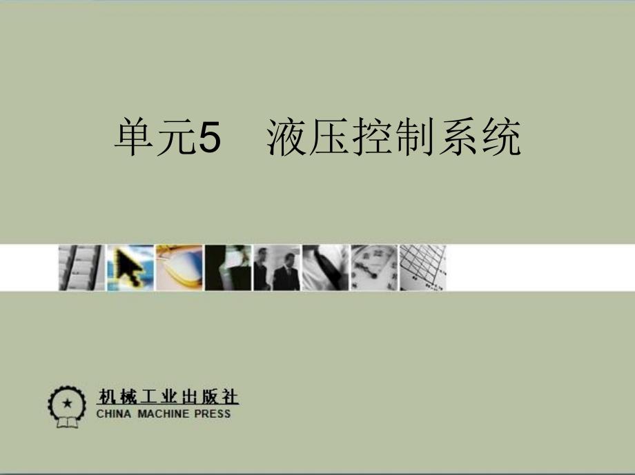 自动变速器构造与维修 教学课件 ppt 作者马立峰 卢明 5单元_第1页