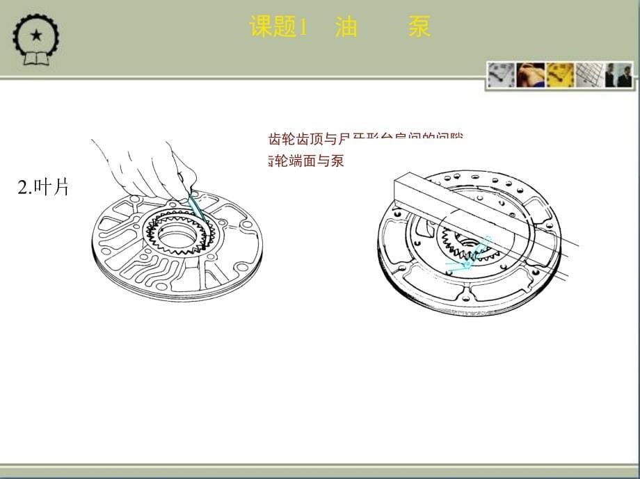 自动变速器构造与维修 教学课件 ppt 作者马立峰 卢明 5单元_第5页