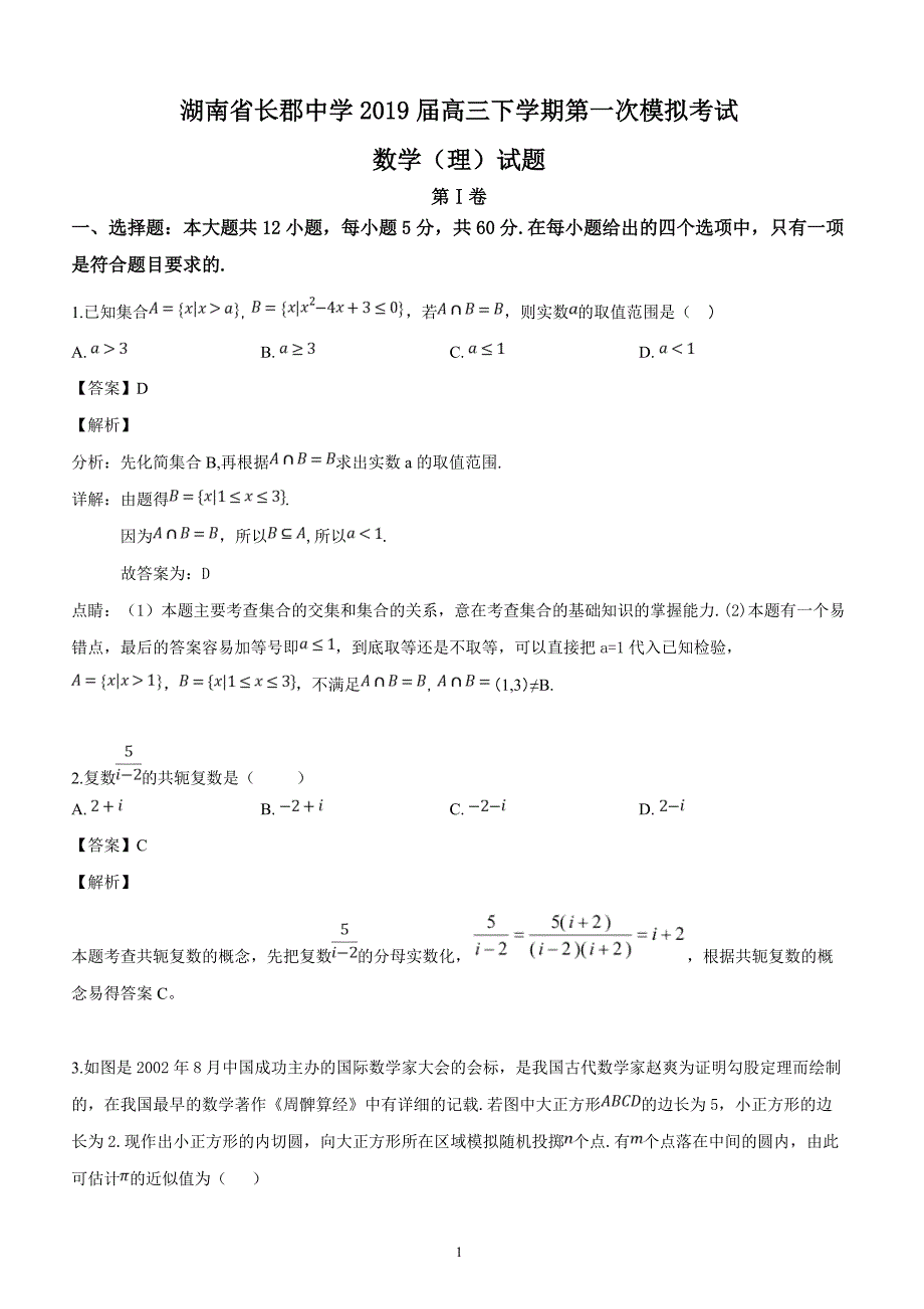 湖南省2019届高三下学期第一次模拟考试数学（理）试题（解析版）_第1页