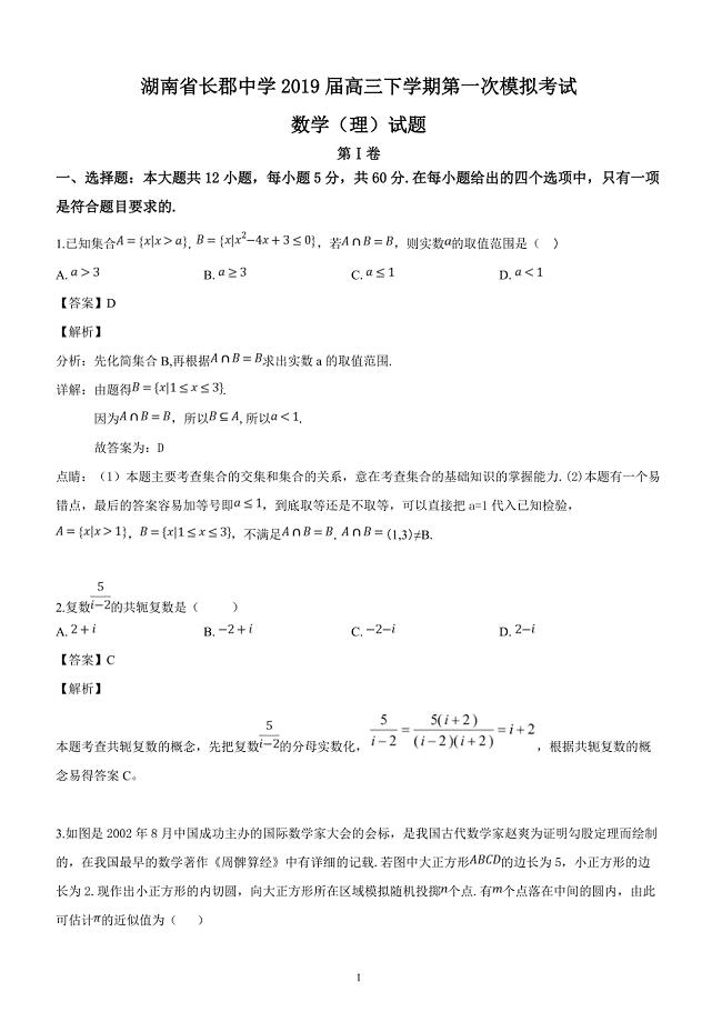 湖南省2019届高三下学期第一次模拟考试数学（理）试题（解析版）