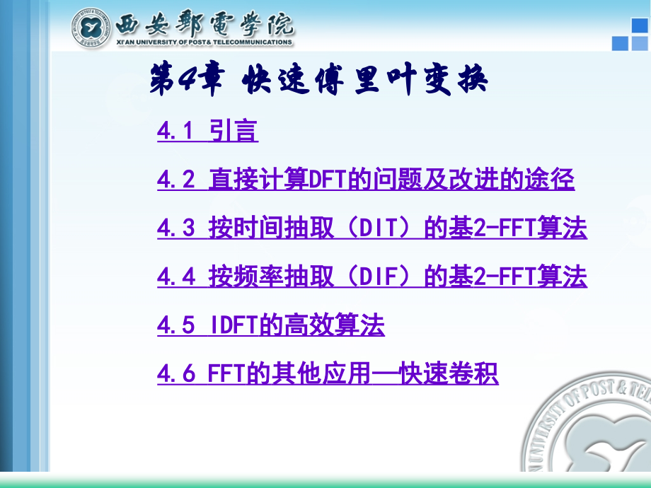 数字信号处理及应用 工业和信息化普通高等教育“十二五”规划教材立项项目  新教学课件 ppt 作者  卢光跃 黄庆东 包志强 第4章  快速傅里叶变换(FFT)_第2页