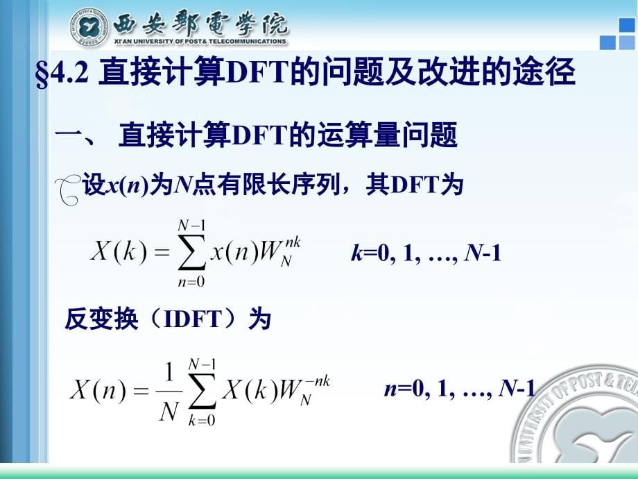 数字信号处理及应用 工业和信息化普通高等教育“十二五”规划教材立项项目  新教学课件 ppt 作者  卢光跃 黄庆东 包志强 第4章  快速傅里叶变换(FFT)_第5页