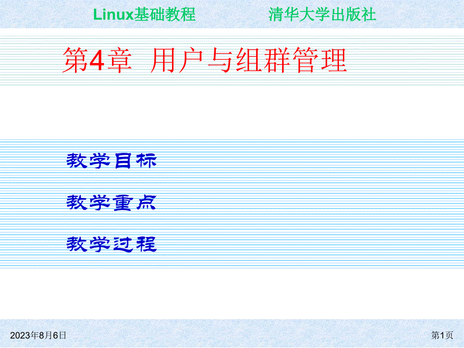 Linux基础教程 教学课件 ppt 作者 朱居正 ch04_第1页