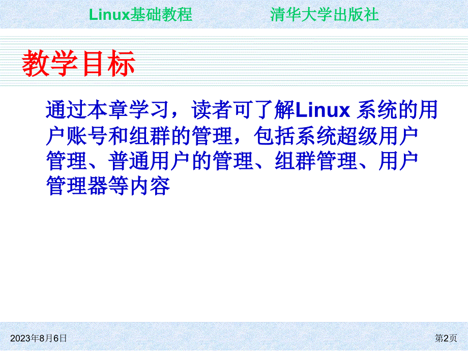 Linux基础教程 教学课件 ppt 作者 朱居正 ch04_第2页