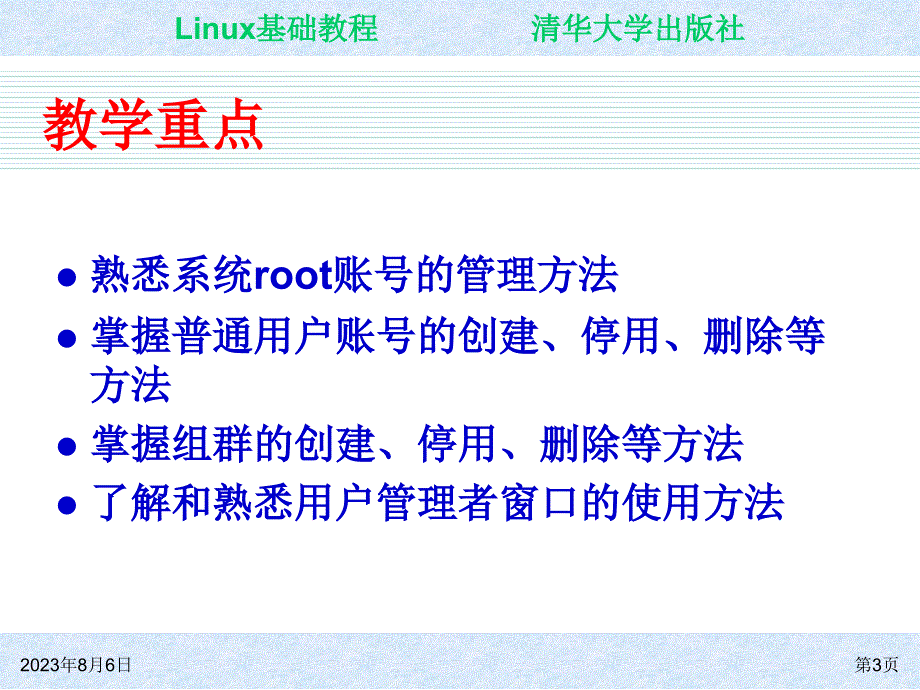 Linux基础教程 教学课件 ppt 作者 朱居正 ch04_第3页