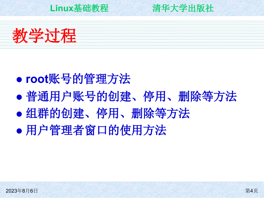 Linux基础教程 教学课件 ppt 作者 朱居正 ch04_第4页