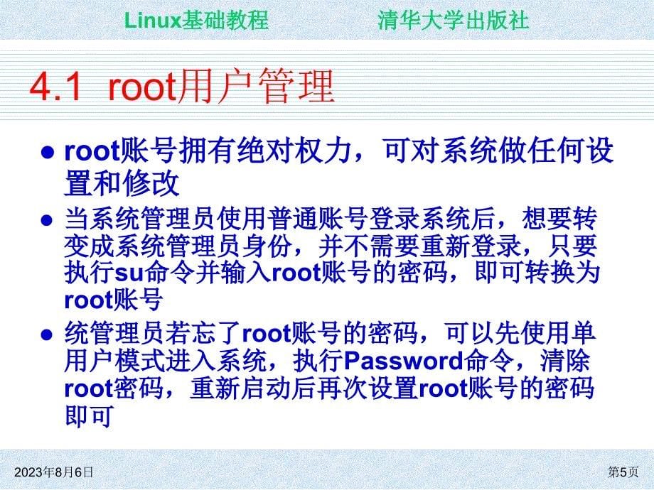 Linux基础教程 教学课件 ppt 作者 朱居正 ch04_第5页