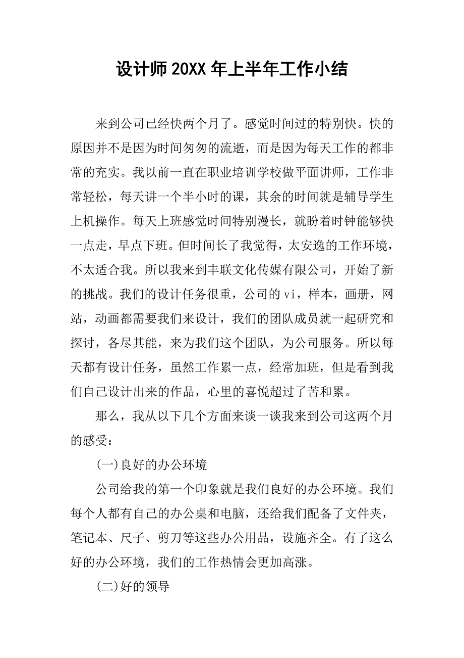 设计师20xx年上半年工作小结_第1页