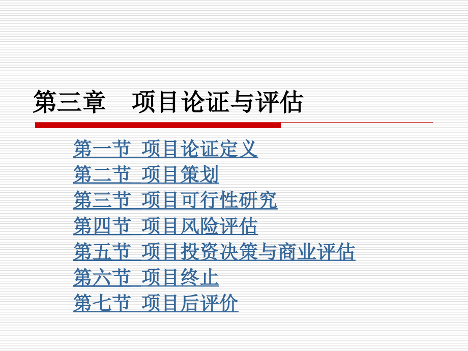 项目管理 教学课件 ppt 作者 周跃进 第三章项目论证与评估_第1页