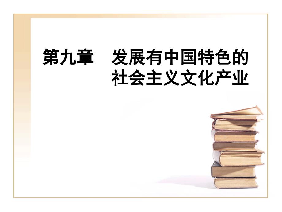 文化产业概论  教学课件 ppt 作者 李桂云_第2页