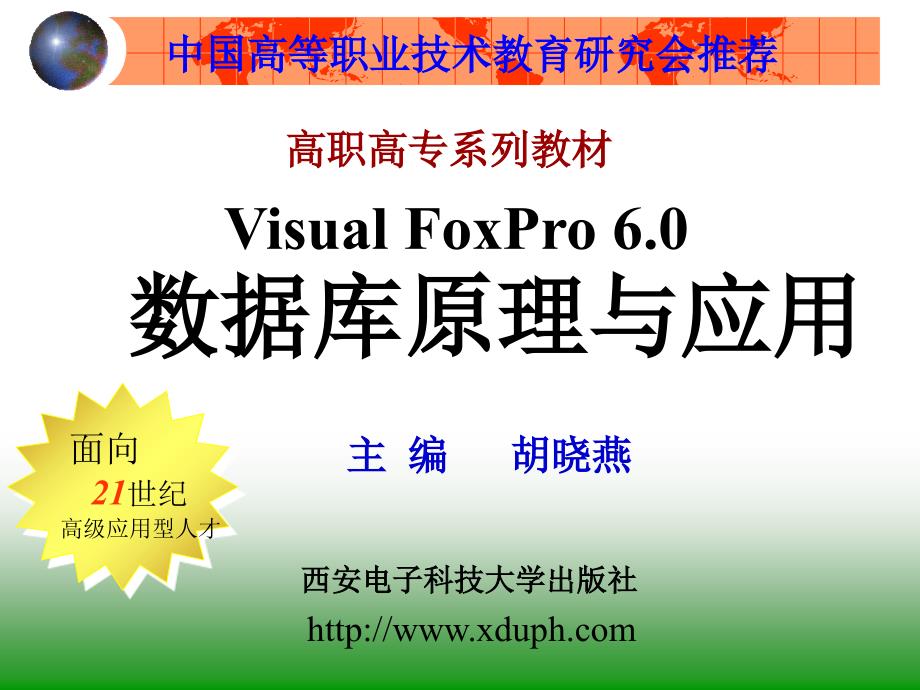 VF6.0数据库原理与应用  胡晓燕 封面_第1页