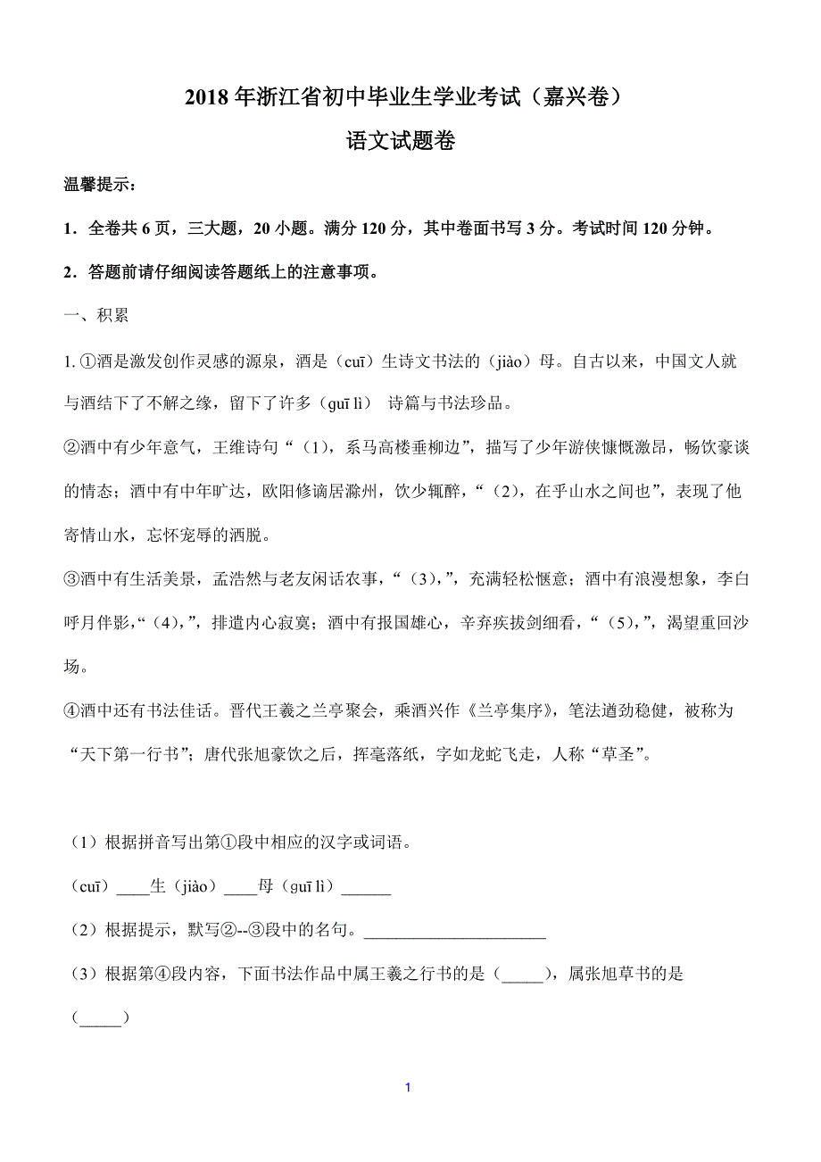 2018年浙江省嘉兴市中考语文试题及答案（解析版）_第1页