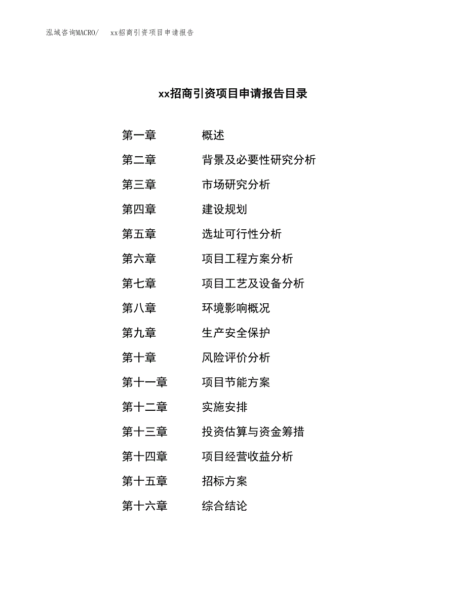 (投资20452.31万元，74亩）xx招商引资项目申请报告_第2页