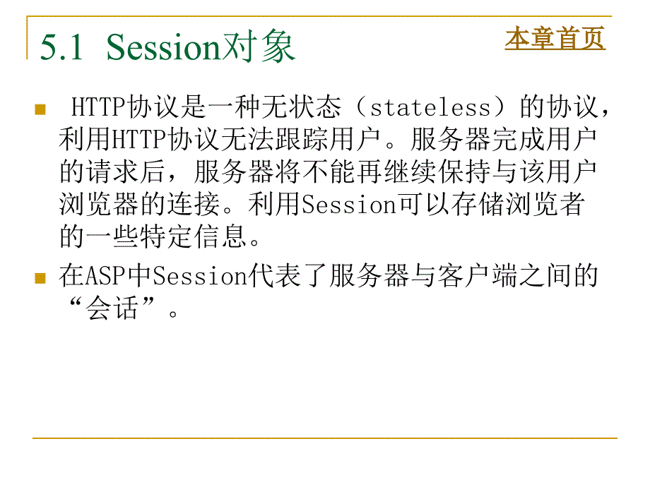 ASP程序设计及应用（第二版）-电子教案及源代码-张景峰 第5章  Session、Application和Server对象_第2页