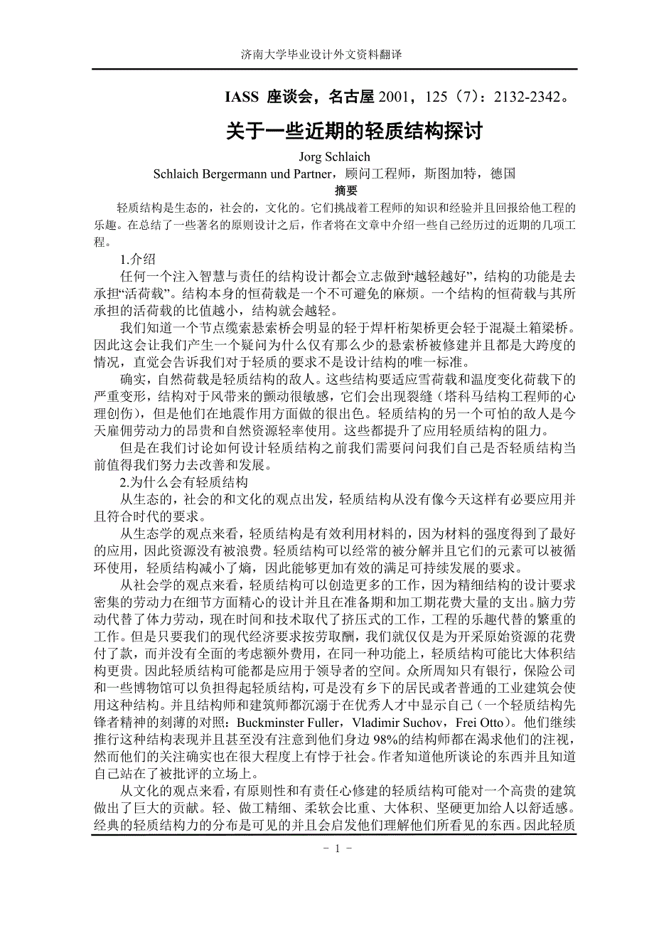 px土木工程外文翻译译文_第1页