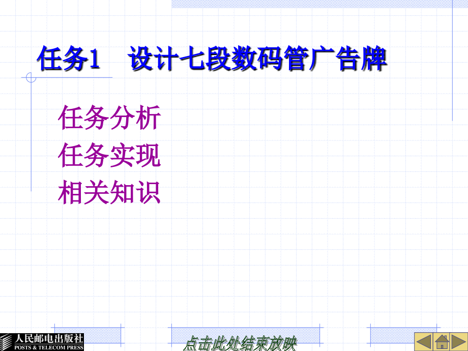 单片机实用技术教程 教学课件 PPT 作者 杨宏丽 项目5  学习显示接口_第2页