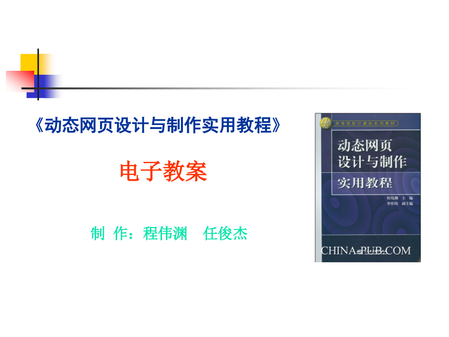 动态网页设计与制作实用教程  教学课件 ppt 作者_第1页