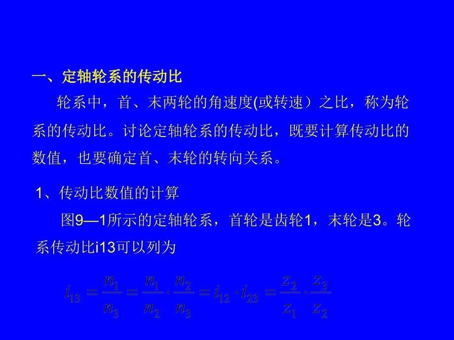 机械基础 教学课件 ppt 作者 宋爱民 9_第5页