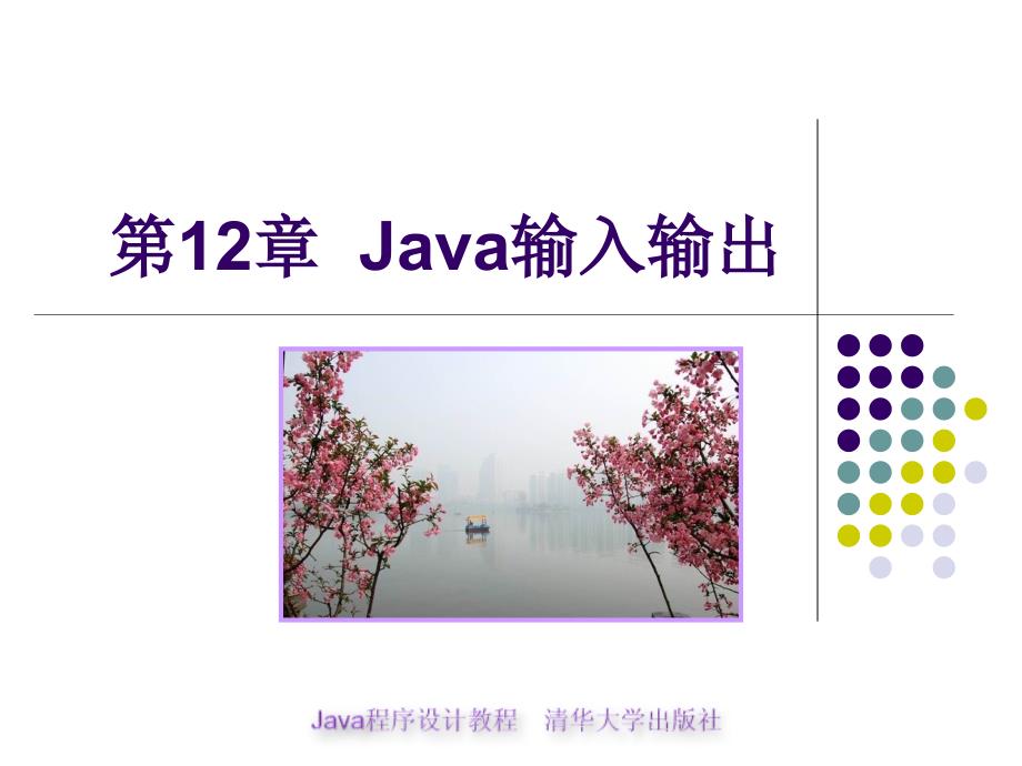 Java程序设计教程 教学课件 ppt 作者  978-7-302-18214-6 第12章-Java输入输出_第1页