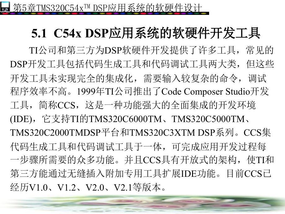 DSP应用技术高职 教学课件 ppt 作者 赵明忠 第5－7章 第5章_第2页