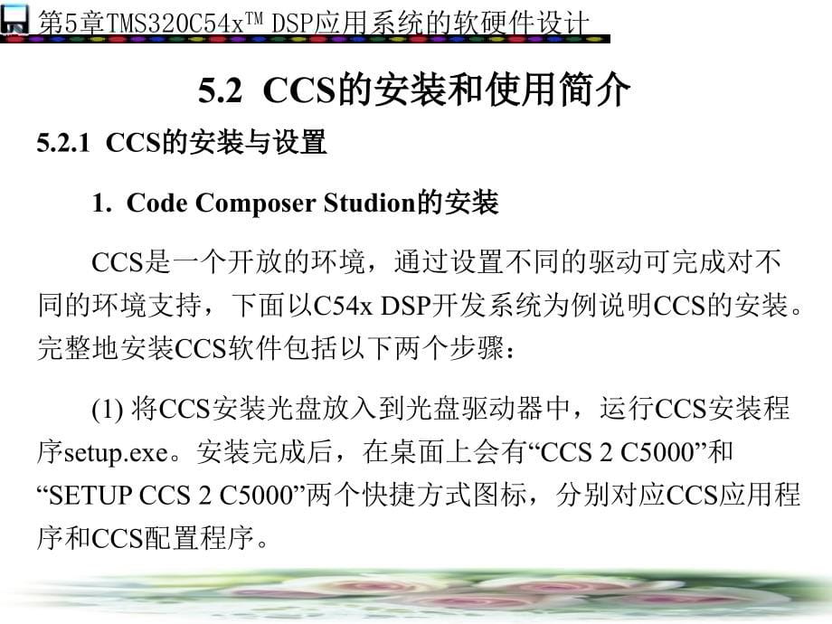 DSP应用技术高职 教学课件 ppt 作者 赵明忠 第5－7章 第5章_第5页