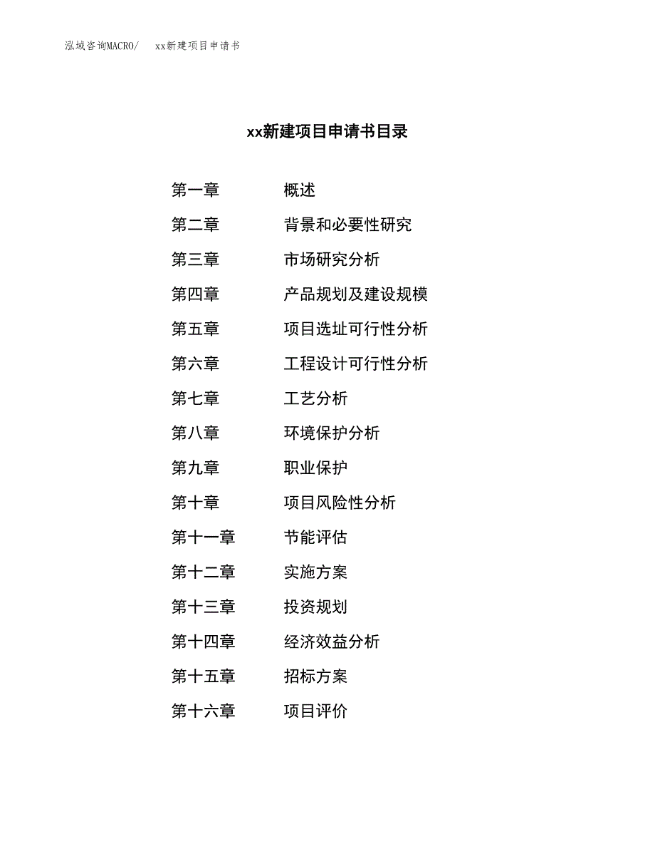 (投资17103.36万元，65亩）xx新建项目申请书_第2页