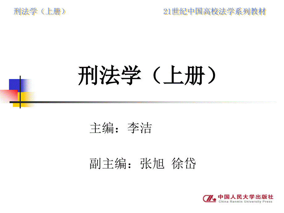 刑法学（上下册）（21世纪中国高校法学系列教材） 教学课件 ppt 作者 李洁 著 刑法学上册 第九章_第1页