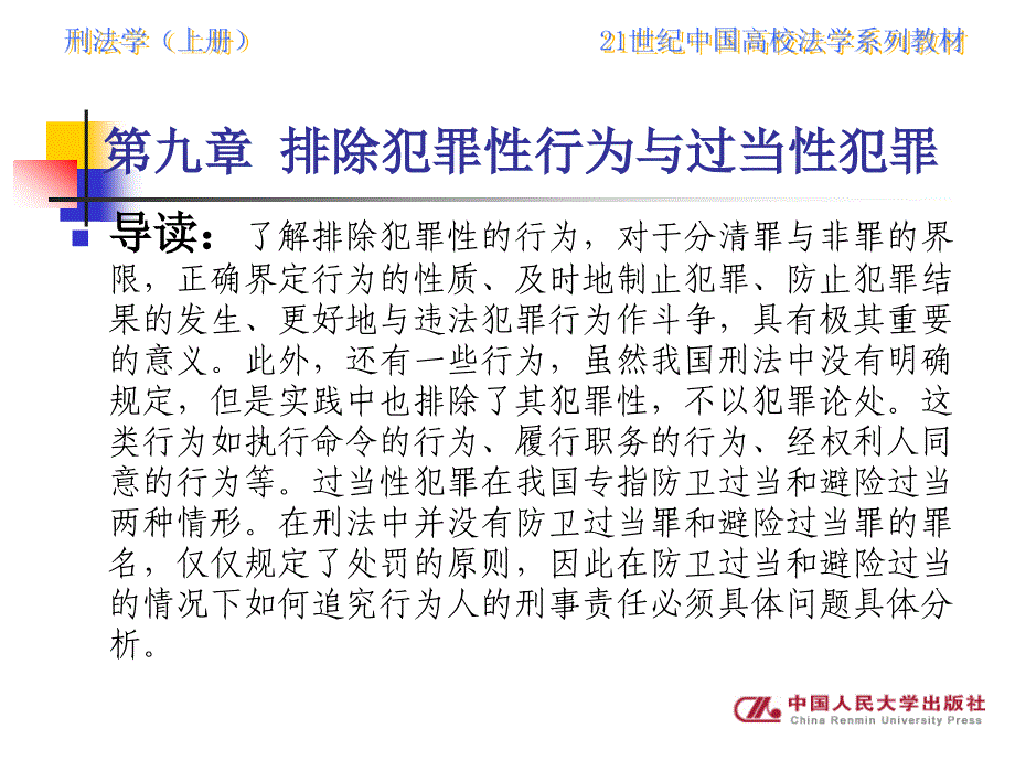 刑法学（上下册）（21世纪中国高校法学系列教材） 教学课件 ppt 作者 李洁 著 刑法学上册 第九章_第2页