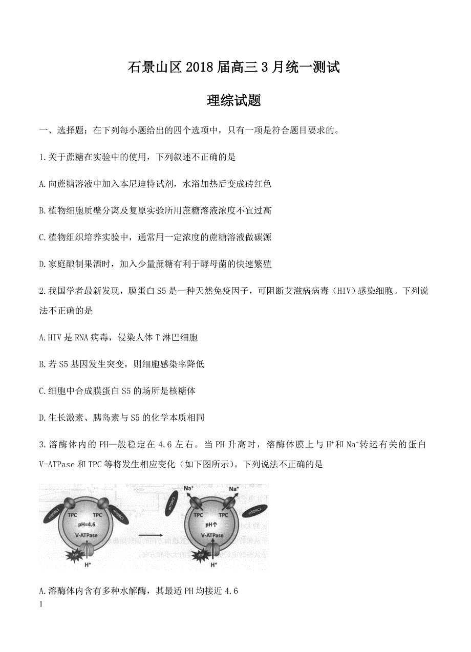 北京市石景山区2018届高三3月统一测试（一模）理综试卷 含答案_第1页