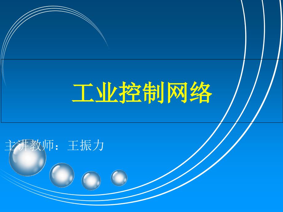 工业控制网络 工业和信息化普通高等教育“十二五”规划教材立项项目  教学课件 ppt 作者  王振力 3 Modbus现场总线_第1页