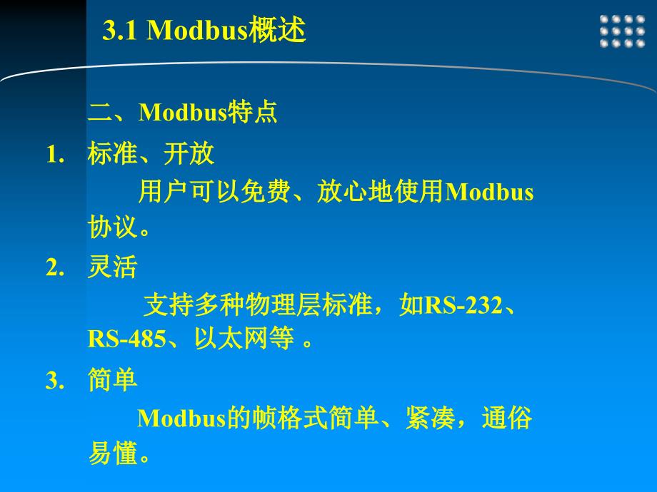 工业控制网络 工业和信息化普通高等教育“十二五”规划教材立项项目  教学课件 ppt 作者  王振力 3 Modbus现场总线_第4页