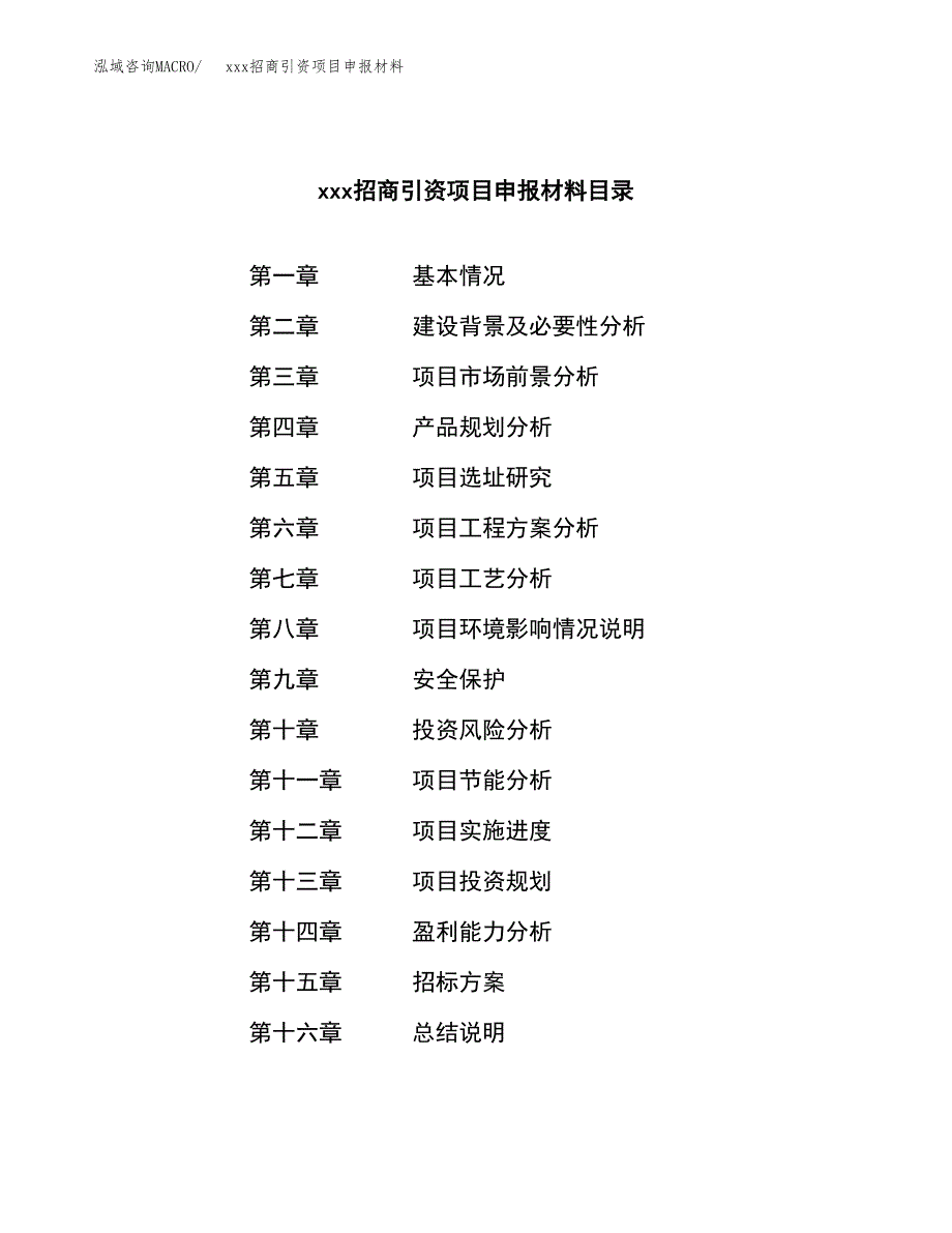 (投资7997.46万元，34亩）xxx招商引资项目申报材料_第2页