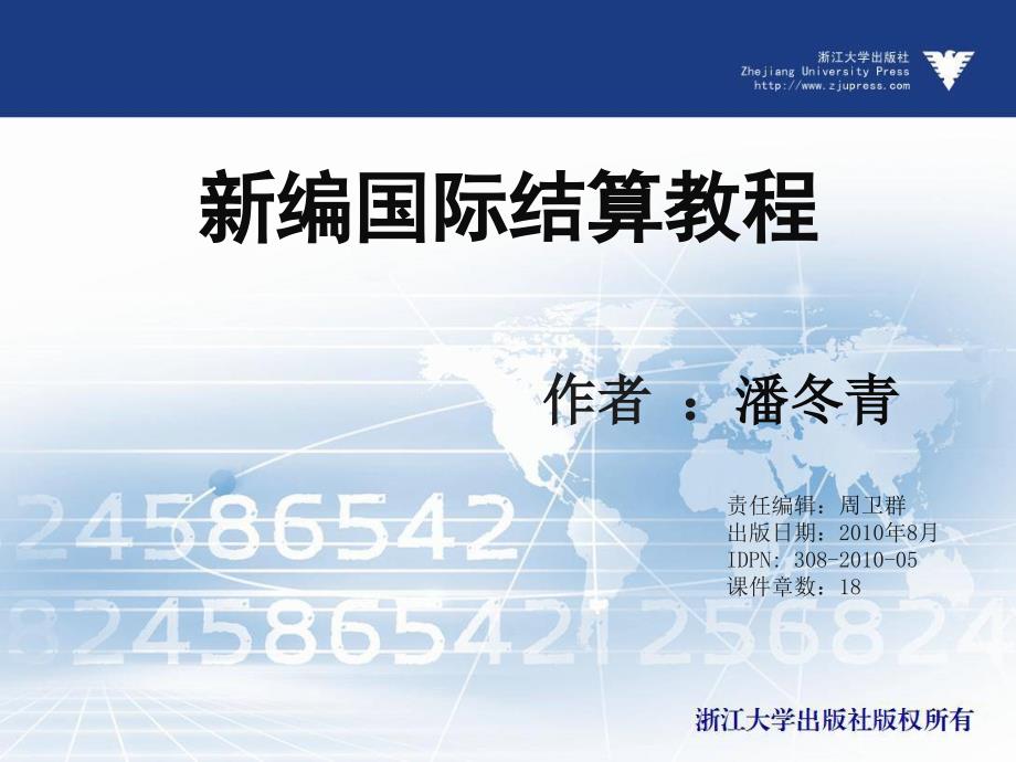 新编国际结算教程 教学课件 ppt 作者 周卫群 (5)_第1页