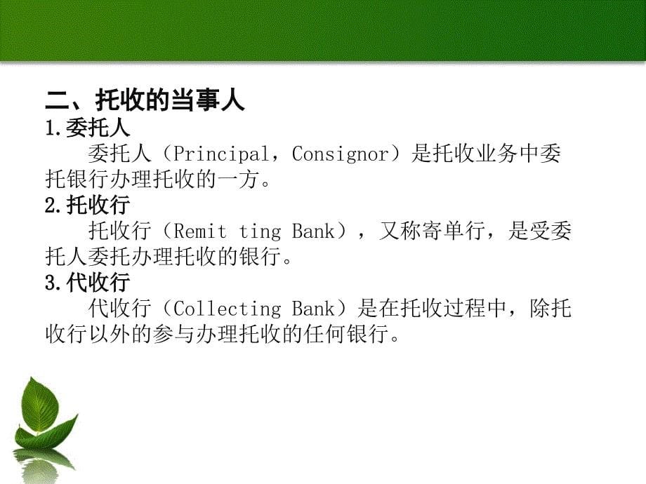 新编国际结算教程 教学课件 ppt 作者 周卫群 (5)_第5页