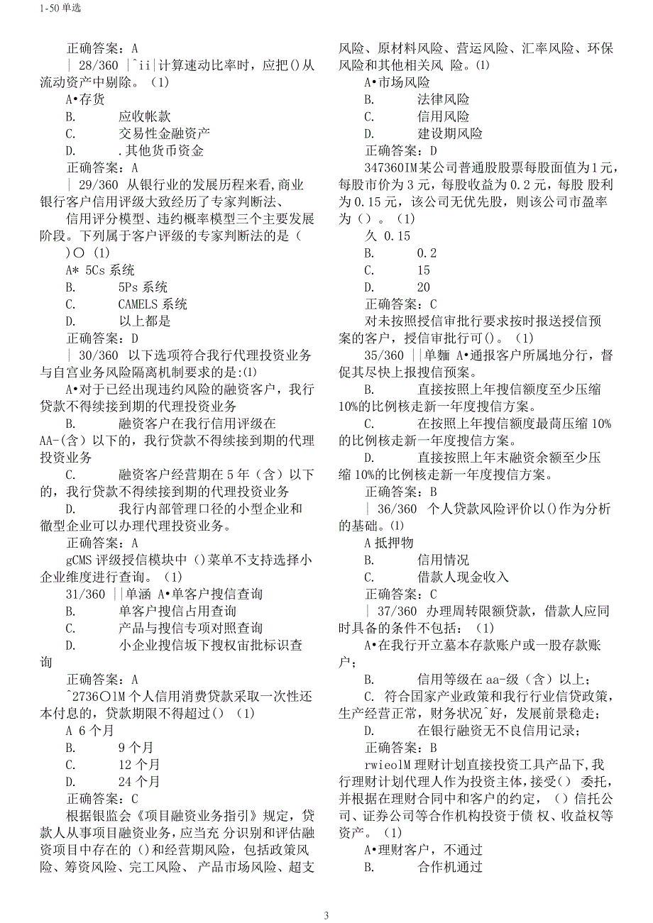 2018年信贷a初中级1-50单选_第3页