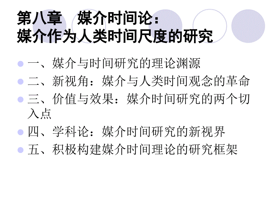 媒介理论前沿 教学课件 ppt 作者 徐婵 (8)_第2页
