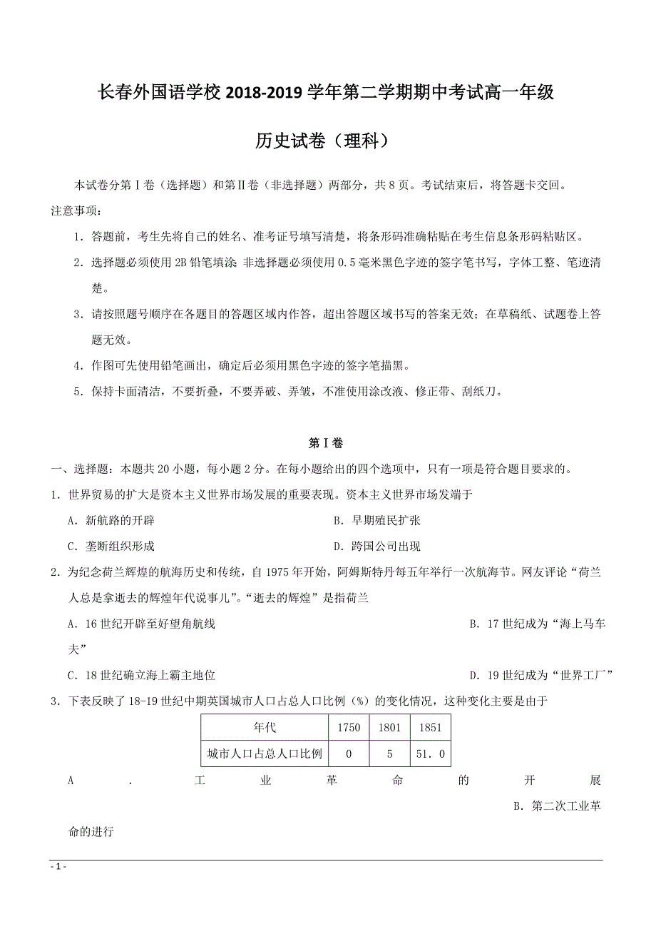 吉林省2018-2019学年高一下学期期中考试历史（理）试题附答案_第1页