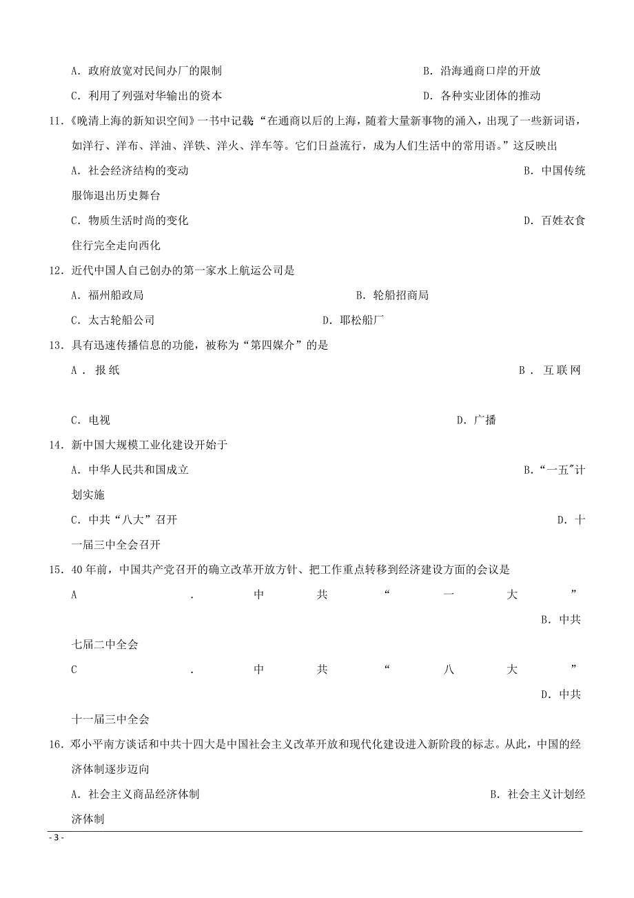 吉林省2018-2019学年高一下学期期中考试历史（理）试题附答案_第3页