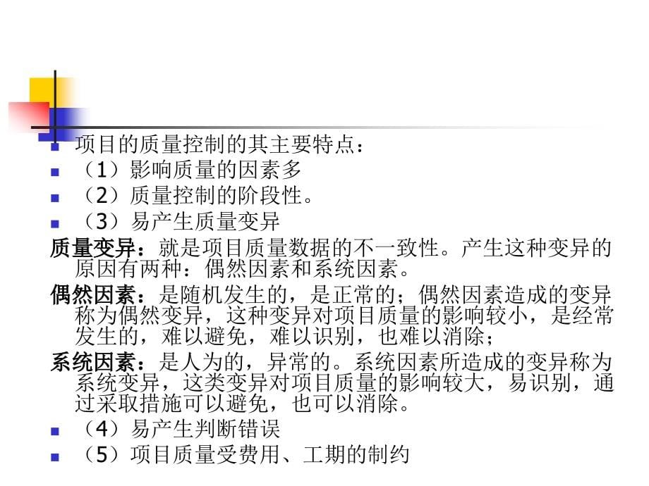 项目质量管理 教学课件 ppt 作者 王祖和 5-6 第5章 项目质量控制_第5页
