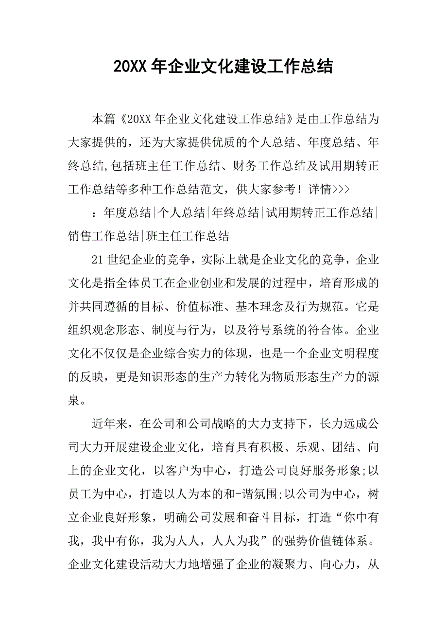 20xx年企业文化建设工作总结_第1页