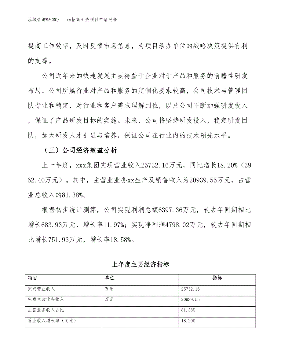 (投资18138.70万元，71亩）xx招商引资项目申请报告_第4页