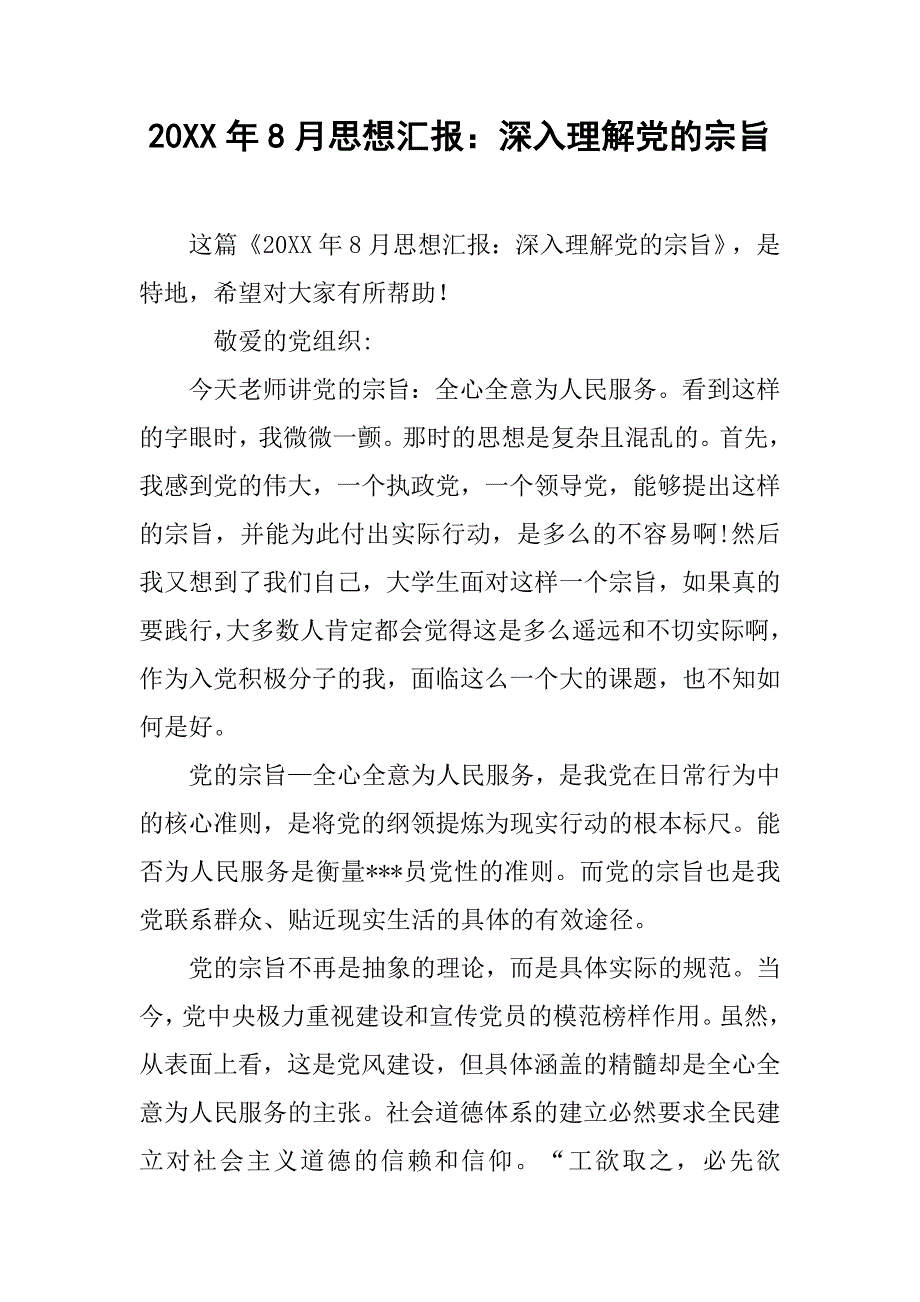 20xx年8月思想汇报：深入理解党的宗旨_第1页