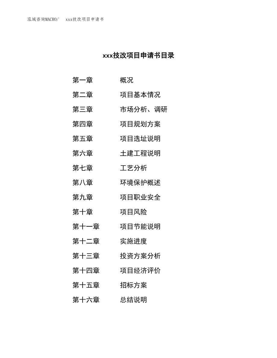 (投资20400.44万元，83亩）xx技改项目申请书_第2页