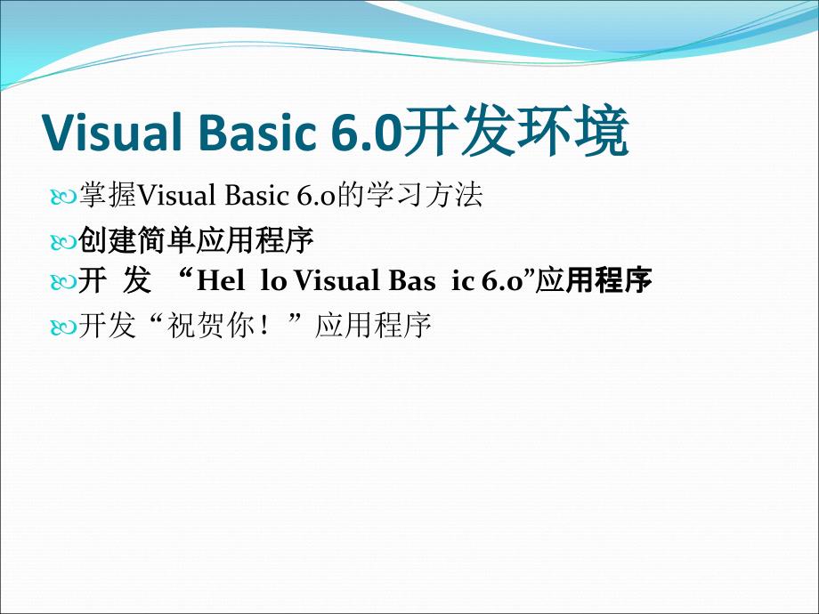 可视化编程应用——Visual Basic 6.0中文版 项目教学  教学课件 ppt 康慧芳 张琴 项目一 Visual Basic 6_第3页