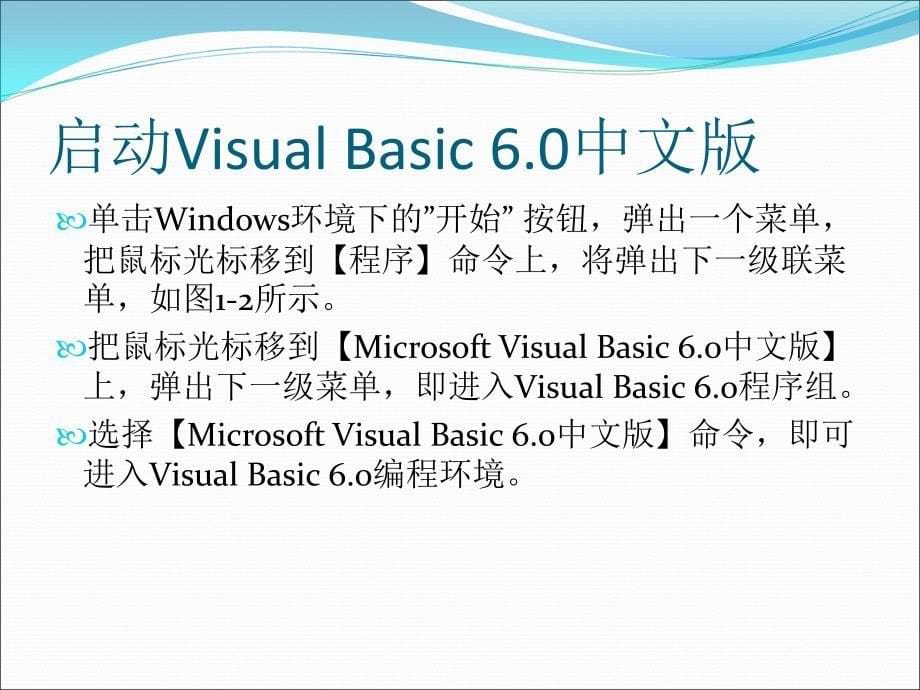 可视化编程应用——Visual Basic 6.0中文版 项目教学  教学课件 ppt 康慧芳 张琴 项目一 Visual Basic 6_第5页