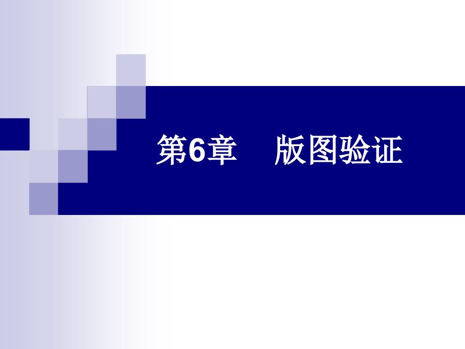 集成电路版图设计 教学课件 ppt 作者 曾庆贵 第6章 版图验证(f)_第1页