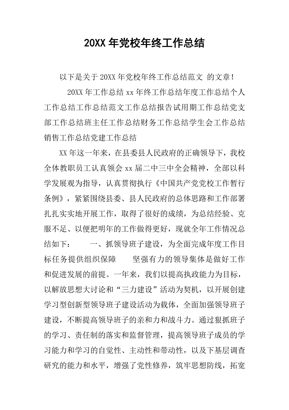 20xx年党校年终工作总结_第1页